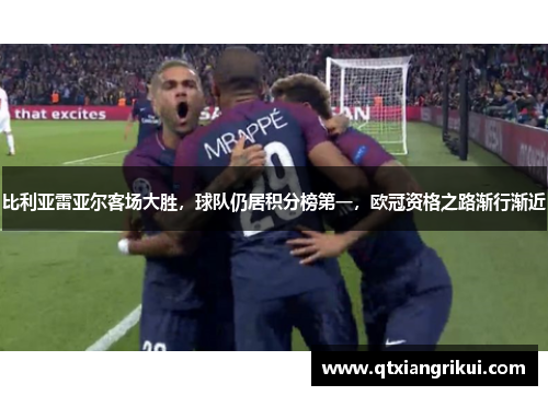 比利亚雷亚尔客场大胜，球队仍居积分榜第一，欧冠资格之路渐行渐近