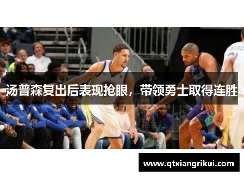 汤普森复出后表现抢眼，带领勇士取得连胜