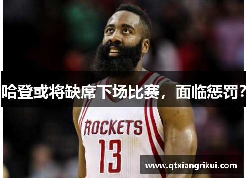 哈登或将缺席下场比赛，面临惩罚？