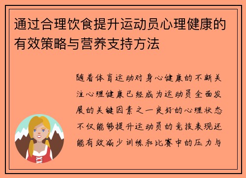 通过合理饮食提升运动员心理健康的有效策略与营养支持方法