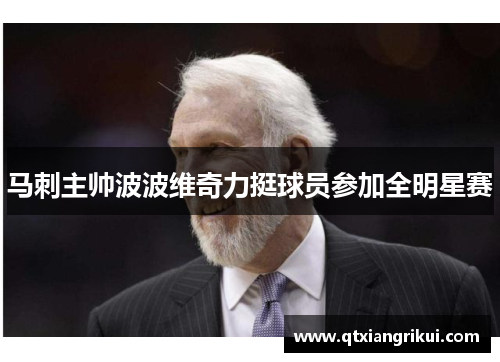 马刺主帅波波维奇力挺球员参加全明星赛