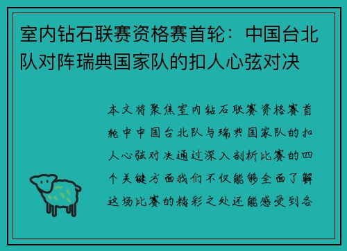 室内钻石联赛资格赛首轮：中国台北队对阵瑞典国家队的扣人心弦对决