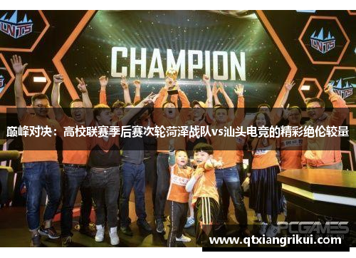 巅峰对决：高校联赛季后赛次轮菏泽战队vs汕头电竞的精彩绝伦较量