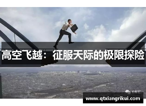 高空飞越：征服天际的极限探险