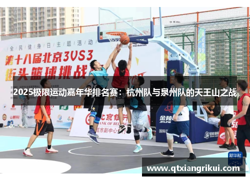 2025极限运动嘉年华排名赛：杭州队与泉州队的天王山之战
