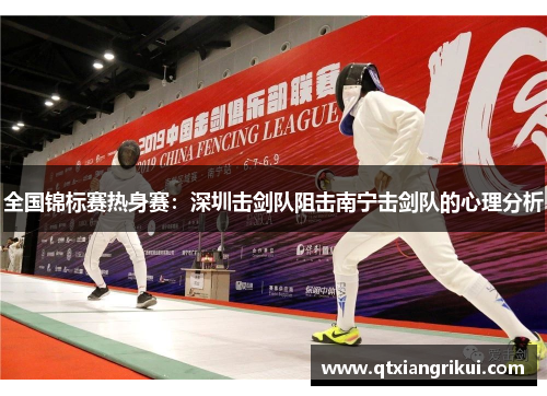 全国锦标赛热身赛：深圳击剑队阻击南宁击剑队的心理分析