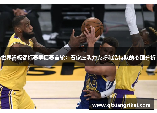 世界滑板锦标赛季后赛首轮：石家庄队力克呼和浩特队的心理分析
