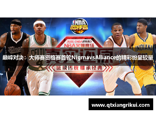 巅峰对决：大师赛资格赛首轮NigmavsAlliance的精彩纷呈较量