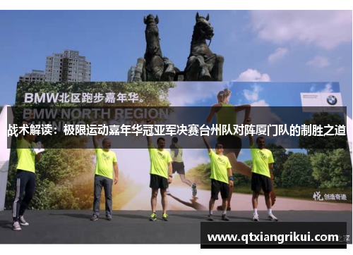 战术解读：极限运动嘉年华冠亚军决赛台州队对阵厦门队的制胜之道