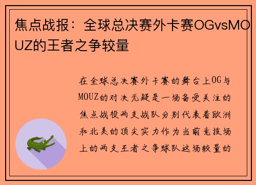 焦点战报：全球总决赛外卡赛OGvsMOUZ的王者之争较量
