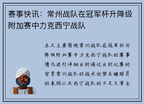 赛事快讯：常州战队在冠军杯升降级附加赛中力克西宁战队