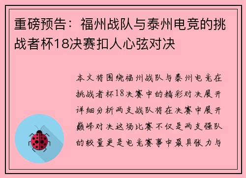 重磅预告：福州战队与泰州电竞的挑战者杯18决赛扣人心弦对决