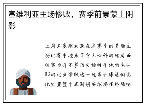 塞维利亚主场惨败，赛季前景蒙上阴影