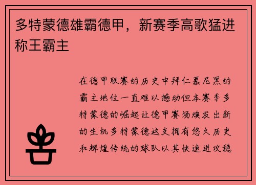 多特蒙德雄霸德甲，新赛季高歌猛进称王霸主
