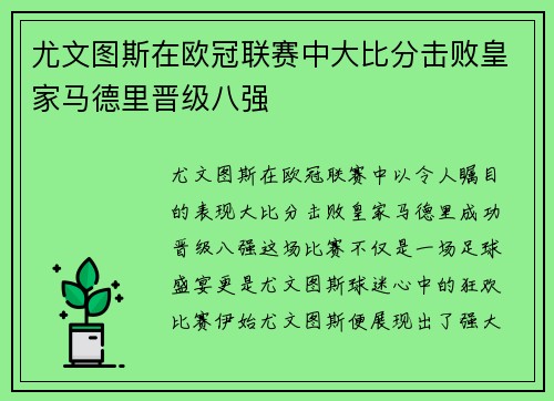 尤文图斯在欧冠联赛中大比分击败皇家马德里晋级八强