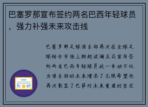 巴塞罗那宣布签约两名巴西年轻球员，强力补强未来攻击线