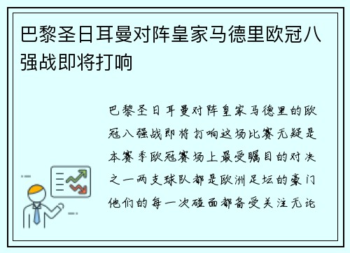 巴黎圣日耳曼对阵皇家马德里欧冠八强战即将打响