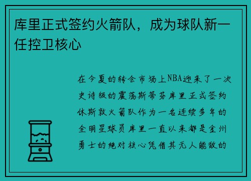 库里正式签约火箭队，成为球队新一任控卫核心