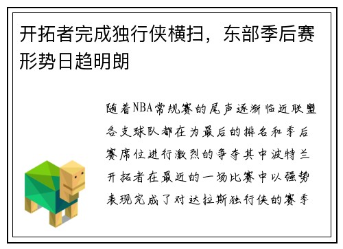 开拓者完成独行侠横扫，东部季后赛形势日趋明朗