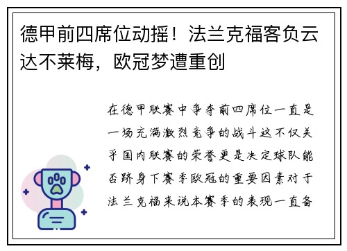 德甲前四席位动摇！法兰克福客负云达不莱梅，欧冠梦遭重创