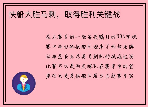 快船大胜马刺，取得胜利关键战