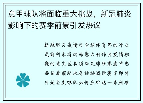 意甲球队将面临重大挑战，新冠肺炎影响下的赛季前景引发热议