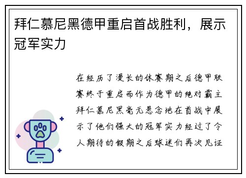 拜仁慕尼黑德甲重启首战胜利，展示冠军实力