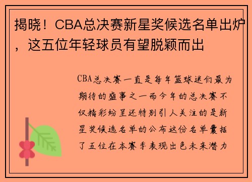 揭晓！CBA总决赛新星奖候选名单出炉，这五位年轻球员有望脱颖而出