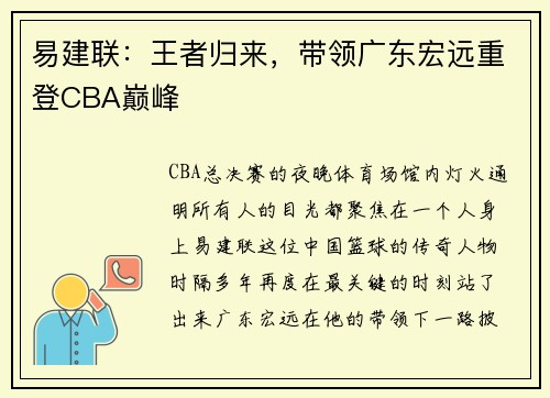 易建联：王者归来，带领广东宏远重登CBA巅峰