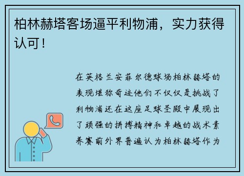 柏林赫塔客场逼平利物浦，实力获得认可！