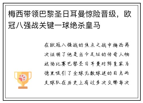 梅西带领巴黎圣日耳曼惊险晋级，欧冠八强战关键一球绝杀皇马