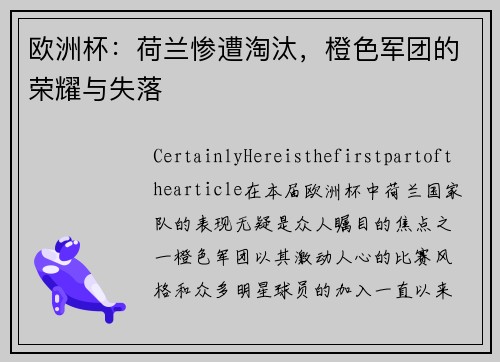 欧洲杯：荷兰惨遭淘汰，橙色军团的荣耀与失落