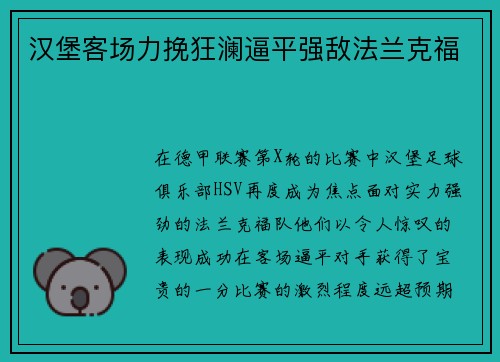 汉堡客场力挽狂澜逼平强敌法兰克福