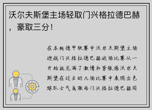沃尔夫斯堡主场轻取门兴格拉德巴赫，豪取三分！