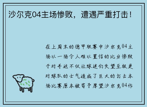 沙尔克04主场惨败，遭遇严重打击！