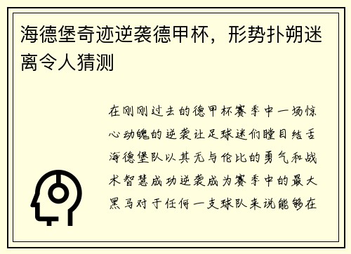 海德堡奇迹逆袭德甲杯，形势扑朔迷离令人猜测