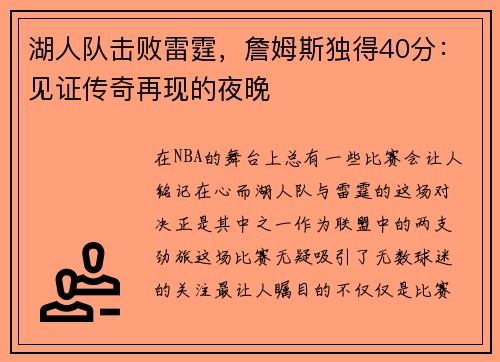 湖人队击败雷霆，詹姆斯独得40分：见证传奇再现的夜晚