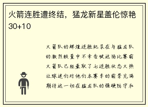 火箭连胜遭终结，猛龙新星盖伦惊艳30+10