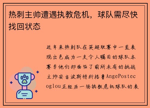 热刺主帅遭遇执教危机，球队需尽快找回状态