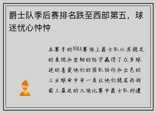 爵士队季后赛排名跌至西部第五，球迷忧心忡忡