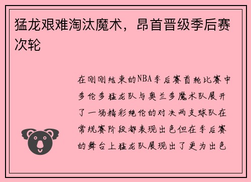 猛龙艰难淘汰魔术，昂首晋级季后赛次轮