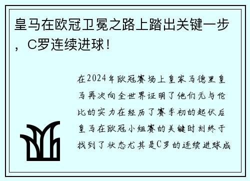 皇马在欧冠卫冕之路上踏出关键一步，C罗连续进球！