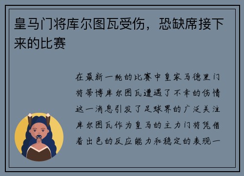 皇马门将库尔图瓦受伤，恐缺席接下来的比赛