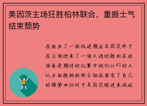 美因茨主场狂胜柏林联合，重振士气结束颓势