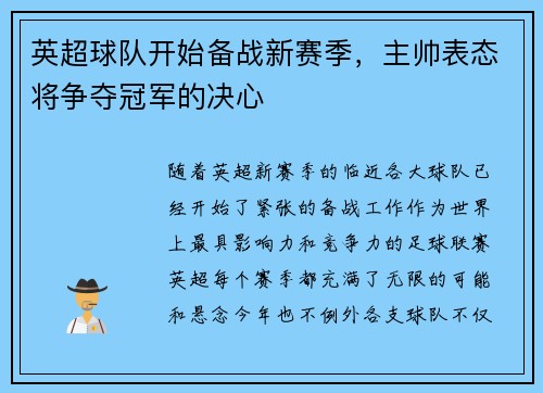 英超球队开始备战新赛季，主帅表态将争夺冠军的决心