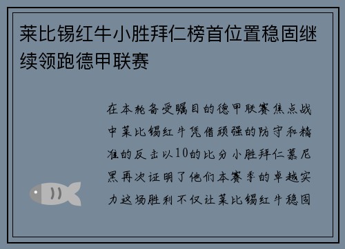 莱比锡红牛小胜拜仁榜首位置稳固继续领跑德甲联赛