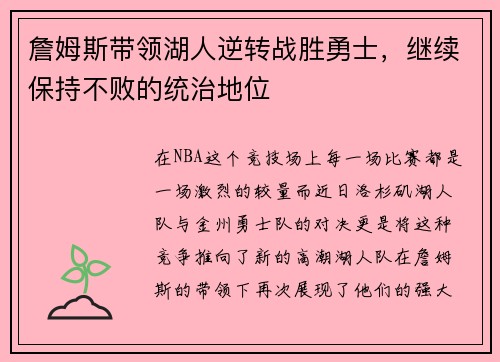 詹姆斯带领湖人逆转战胜勇士，继续保持不败的统治地位