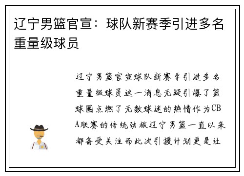 辽宁男篮官宣：球队新赛季引进多名重量级球员