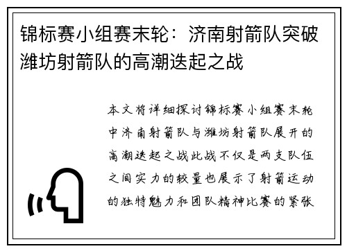 锦标赛小组赛末轮：济南射箭队突破潍坊射箭队的高潮迭起之战