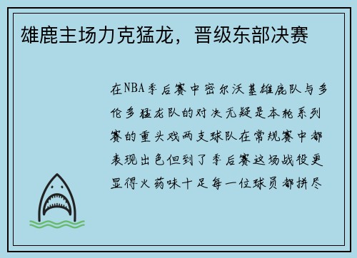 雄鹿主场力克猛龙，晋级东部决赛